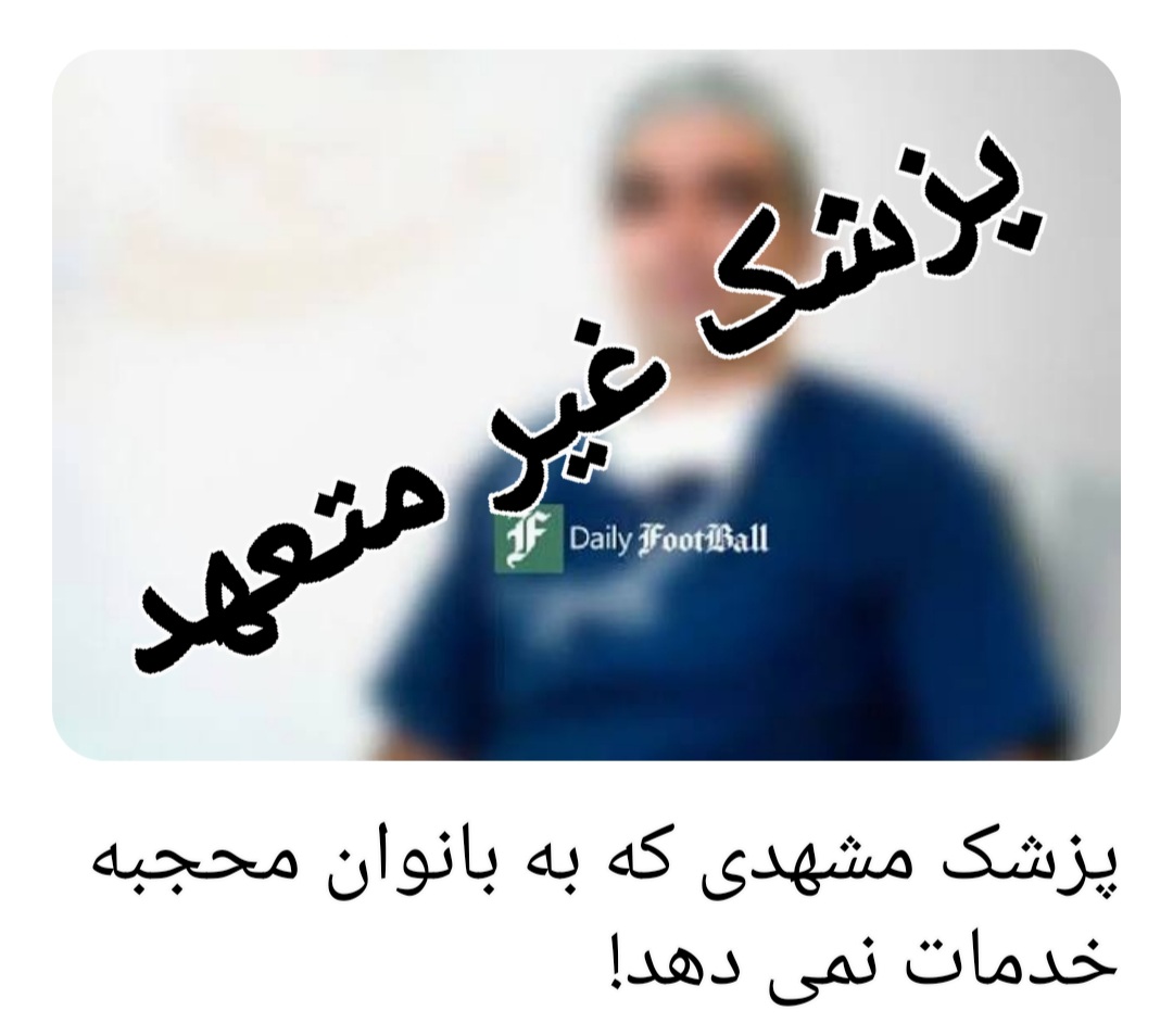 پزشک غیرمتعهد مشهدی که به بانوان محجبه خدمات نمی دهد!