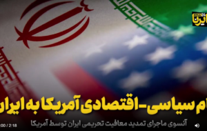 پیام سیاسی-اقتصادی آمریکا به ایران + فیلم