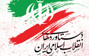 دستاوردهای انقلاب اسلامی ایران + فایل PDF کتاب