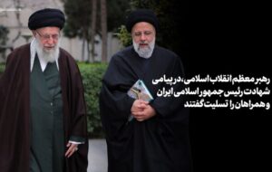 پیام رهبرانقلاب بمناسبت شهادت رئیس‌جمهوراسلامی ایران وهمراهان