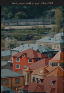 اسراییل دوم در قفقاز-قیرمیز قصبه.mp4 7_18_2025 12_41_20 PM