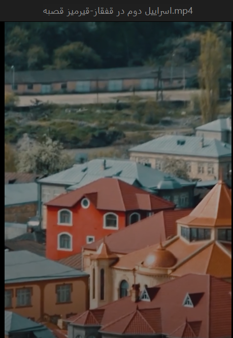 اسراییل دوم در قفقاز-قیرمیز قصبه.mp4 7_18_2025 12_41_20 PM