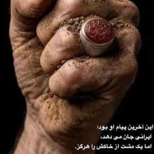 مشت رهبر شهید