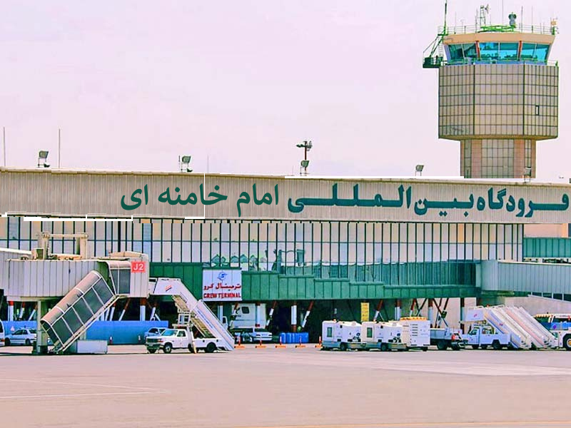 فروردگاه امام خامنه ای